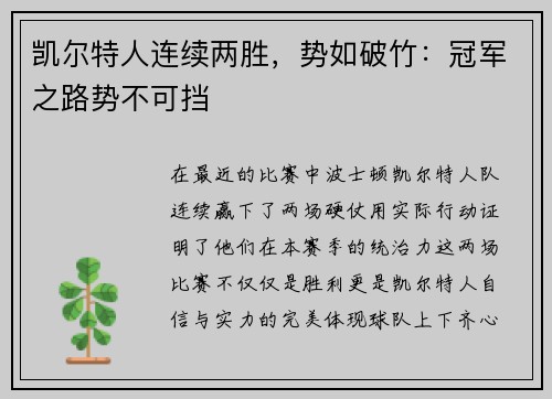凯尔特人连续两胜，势如破竹：冠军之路势不可挡