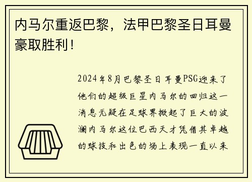 内马尔重返巴黎，法甲巴黎圣日耳曼豪取胜利！