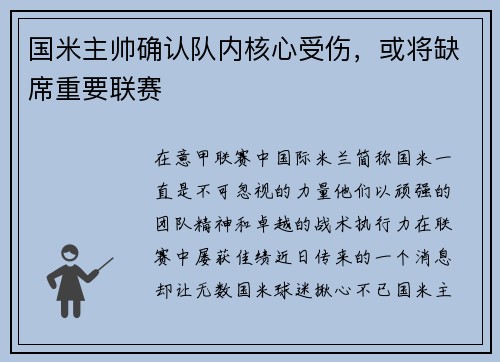 国米主帅确认队内核心受伤，或将缺席重要联赛