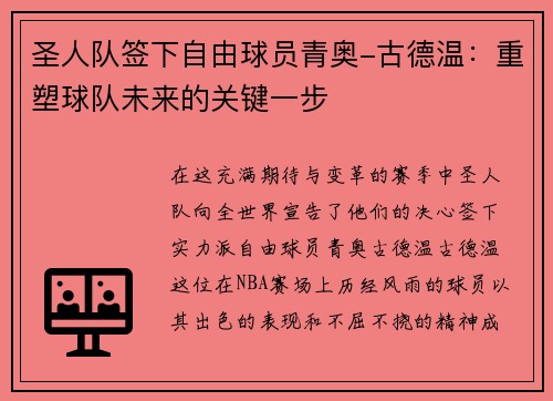圣人队签下自由球员青奥-古德温：重塑球队未来的关键一步