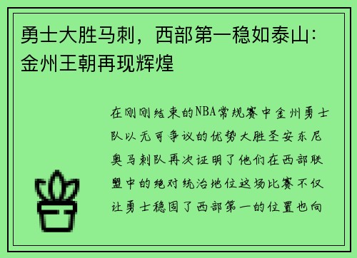 勇士大胜马刺，西部第一稳如泰山：金州王朝再现辉煌