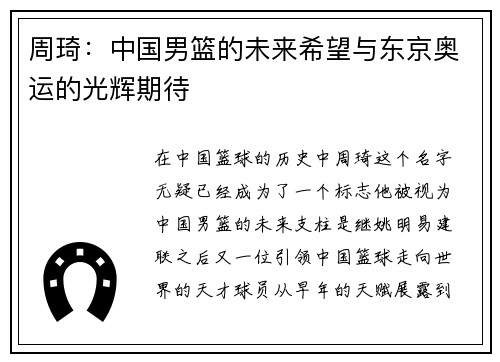 周琦：中国男篮的未来希望与东京奥运的光辉期待