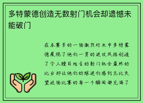 多特蒙德创造无数射门机会却遗憾未能破门