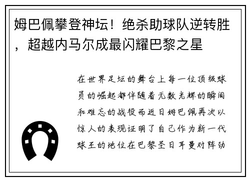 姆巴佩攀登神坛！绝杀助球队逆转胜，超越内马尔成最闪耀巴黎之星