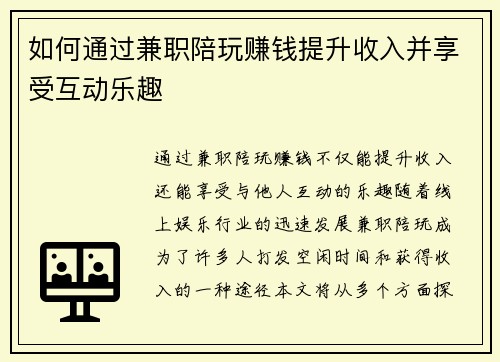 如何通过兼职陪玩赚钱提升收入并享受互动乐趣