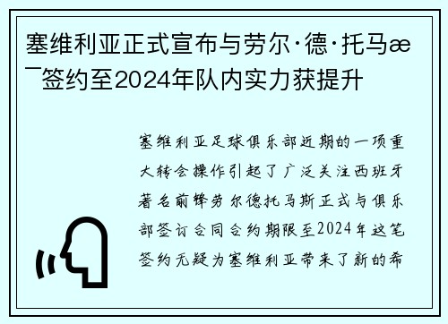 塞维利亚正式宣布与劳尔·德·托马斯签约至2024年队内实力获提升