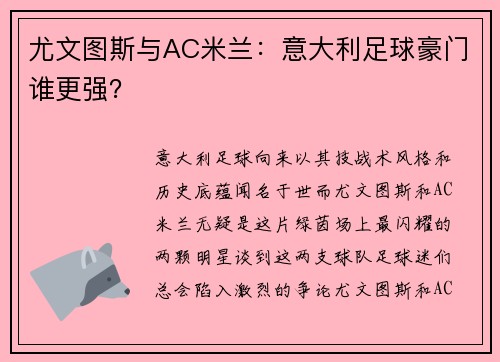 尤文图斯与AC米兰：意大利足球豪门谁更强？