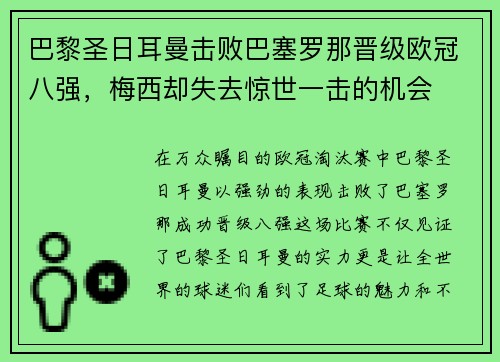 巴黎圣日耳曼击败巴塞罗那晋级欧冠八强，梅西却失去惊世一击的机会