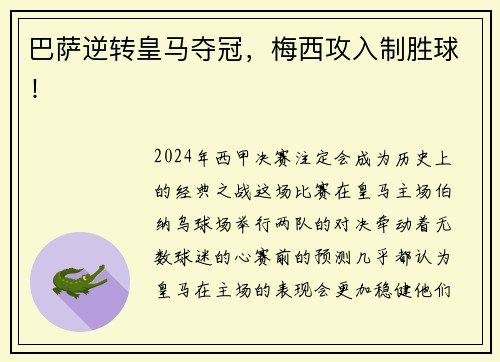 巴萨逆转皇马夺冠，梅西攻入制胜球！