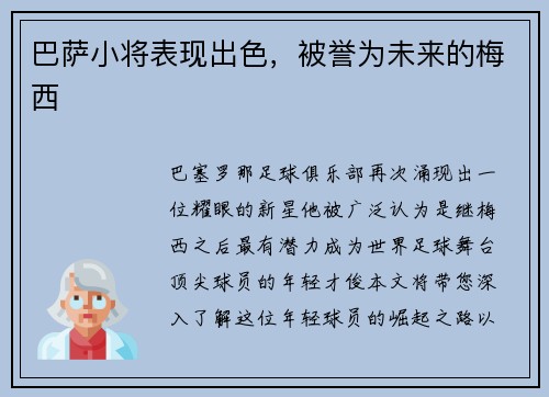 巴萨小将表现出色，被誉为未来的梅西