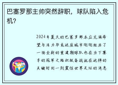 巴塞罗那主帅突然辞职，球队陷入危机？