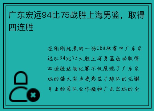 广东宏远94比75战胜上海男篮，取得四连胜
