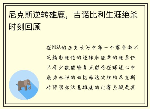 尼克斯逆转雄鹿，吉诺比利生涯绝杀时刻回顾