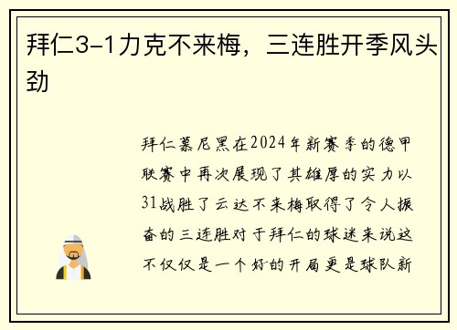 拜仁3-1力克不来梅，三连胜开季风头劲