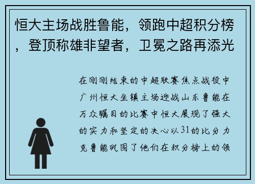 恒大主场战胜鲁能，领跑中超积分榜，登顶称雄非望者，卫冕之路再添光彩