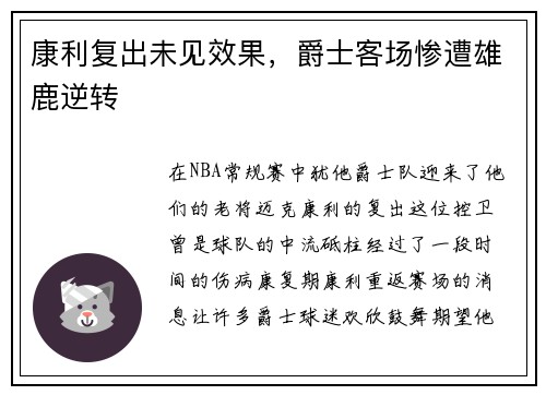 康利复出未见效果，爵士客场惨遭雄鹿逆转