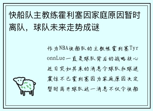 快船队主教练霍利塞因家庭原因暂时离队，球队未来走势成谜