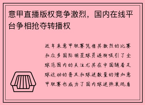 意甲直播版权竞争激烈，国内在线平台争相抢夺转播权