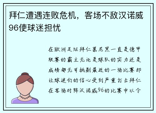 拜仁遭遇连败危机，客场不敌汉诺威96使球迷担忧