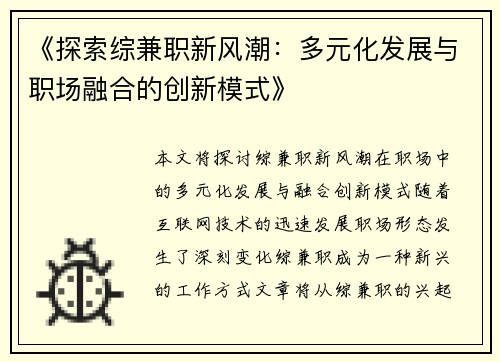 《探索综兼职新风潮：多元化发展与职场融合的创新模式》