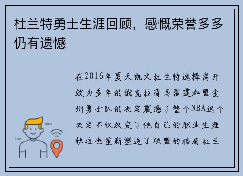 杜兰特勇士生涯回顾，感慨荣誉多多仍有遗憾