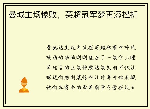 曼城主场惨败，英超冠军梦再添挫折
