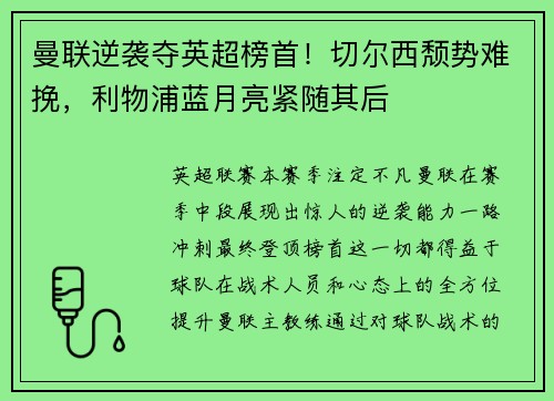 曼联逆袭夺英超榜首！切尔西颓势难挽，利物浦蓝月亮紧随其后