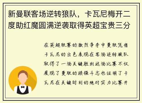 新曼联客场逆转狼队，卡瓦尼梅开二度助红魔圆满逆袭取得英超宝贵三分！