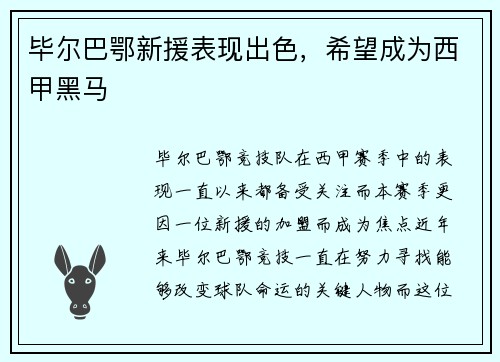 毕尔巴鄂新援表现出色，希望成为西甲黑马
