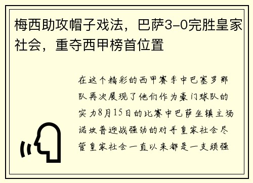梅西助攻帽子戏法，巴萨3-0完胜皇家社会，重夺西甲榜首位置