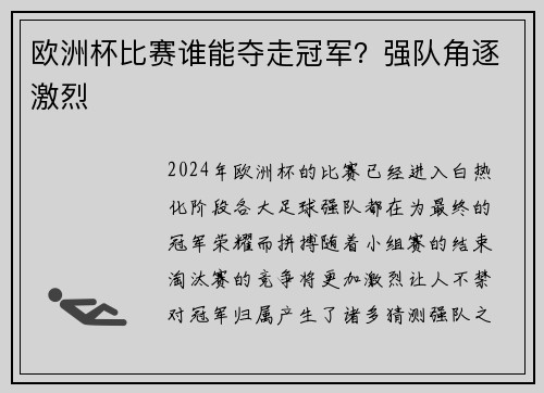 欧洲杯比赛谁能夺走冠军？强队角逐激烈