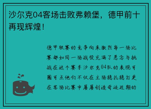 沙尔克04客场击败弗赖堡，德甲前十再现辉煌！