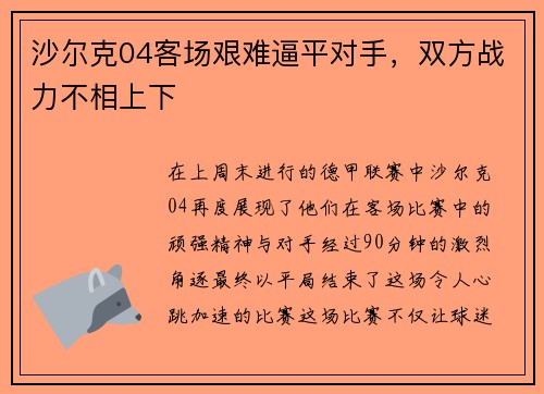 沙尔克04客场艰难逼平对手，双方战力不相上下