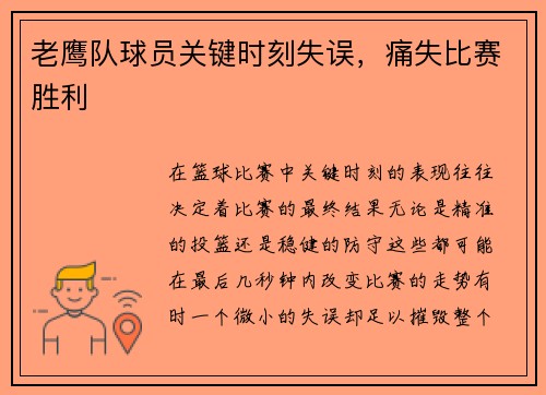 老鹰队球员关键时刻失误，痛失比赛胜利