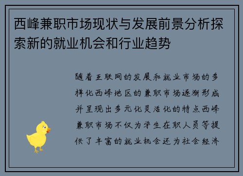 西峰兼职市场现状与发展前景分析探索新的就业机会和行业趋势