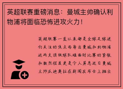英超联赛重磅消息：曼城主帅确认利物浦将面临恐怖进攻火力！