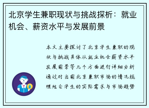 北京学生兼职现状与挑战探析：就业机会、薪资水平与发展前景