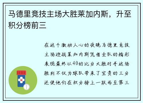 马德里竞技主场大胜莱加内斯，升至积分榜前三