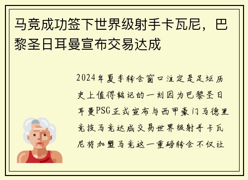 马竞成功签下世界级射手卡瓦尼，巴黎圣日耳曼宣布交易达成