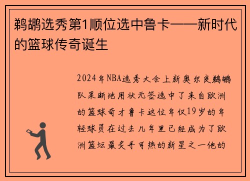 鹈鹕选秀第1顺位选中鲁卡——新时代的篮球传奇诞生