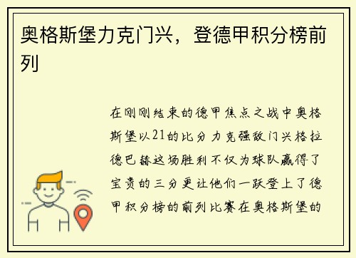奥格斯堡力克门兴，登德甲积分榜前列