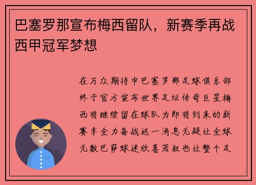 巴塞罗那宣布梅西留队，新赛季再战西甲冠军梦想