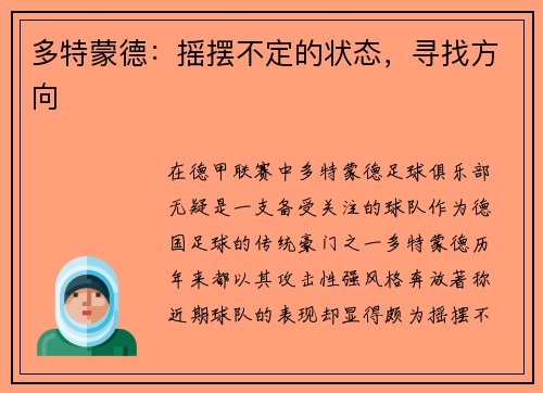 多特蒙德：摇摆不定的状态，寻找方向