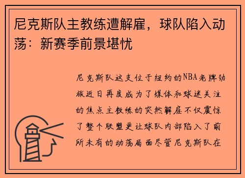 尼克斯队主教练遭解雇，球队陷入动荡：新赛季前景堪忧