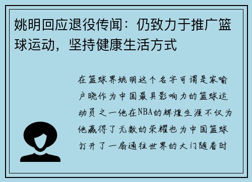 姚明回应退役传闻：仍致力于推广篮球运动，坚持健康生活方式