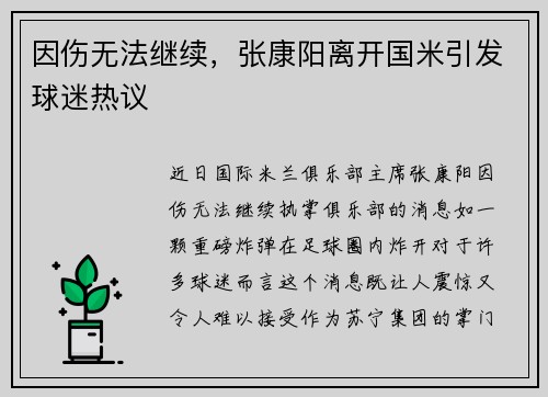 因伤无法继续，张康阳离开国米引发球迷热议