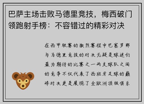 巴萨主场击败马德里竞技，梅西破门领跑射手榜：不容错过的精彩对决