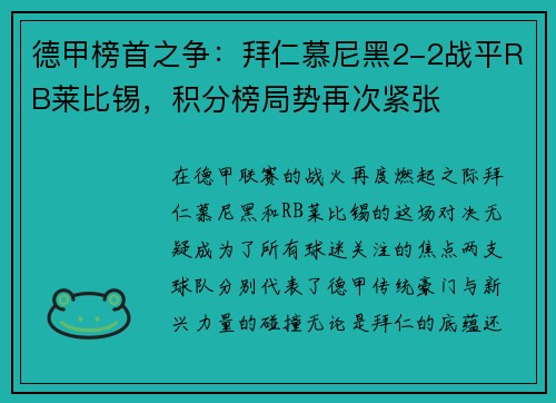 德甲榜首之争：拜仁慕尼黑2-2战平RB莱比锡，积分榜局势再次紧张