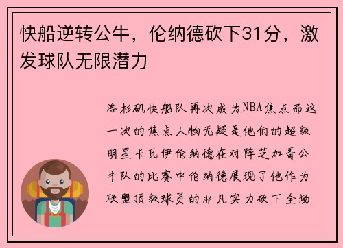 快船逆转公牛，伦纳德砍下31分，激发球队无限潜力