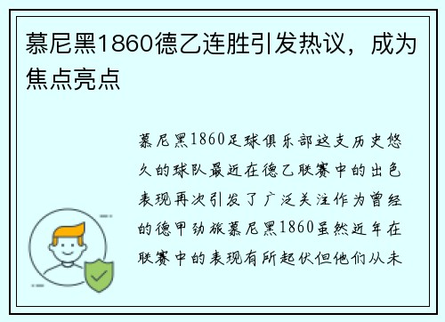 慕尼黑1860德乙连胜引发热议，成为焦点亮点